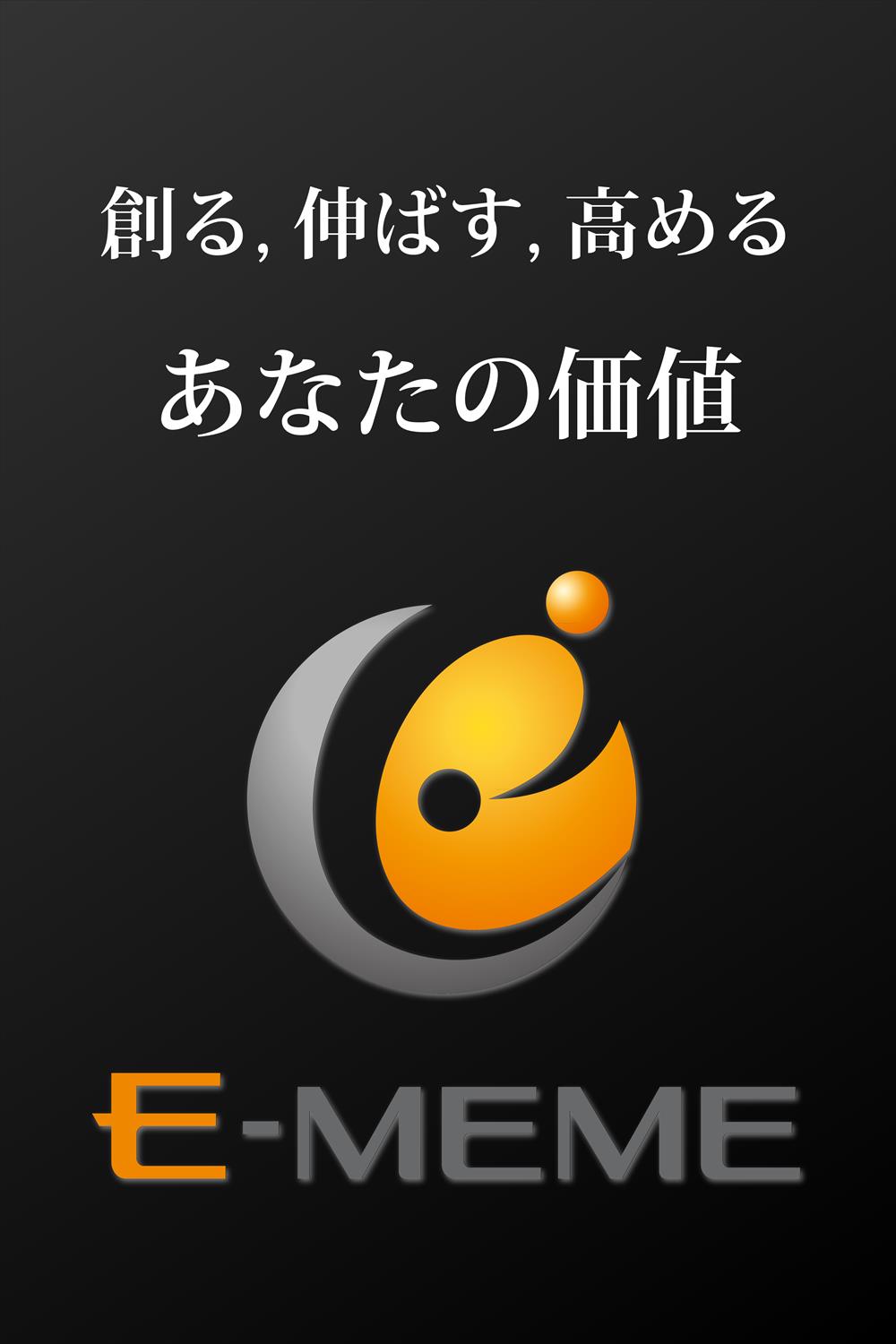 創る、伸ばす、高める、あなたの価値。E-MEME